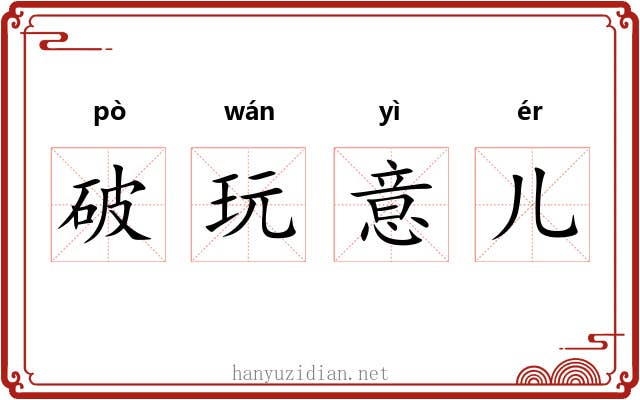 破玩意儿 破玩意儿