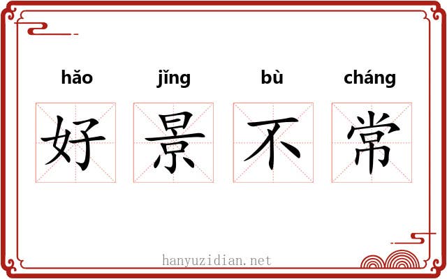好景不常 好景不常