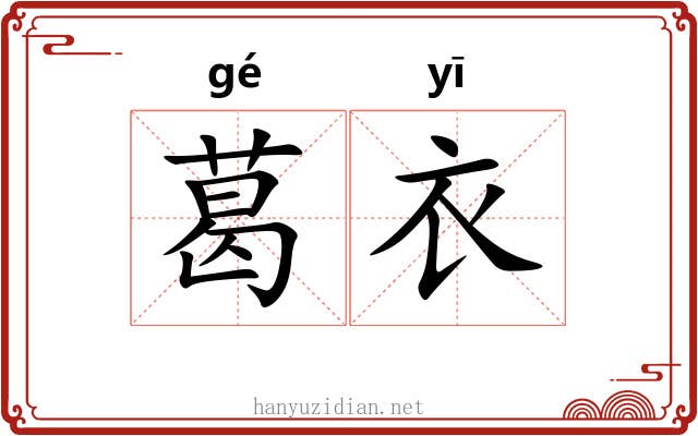 葛衣
