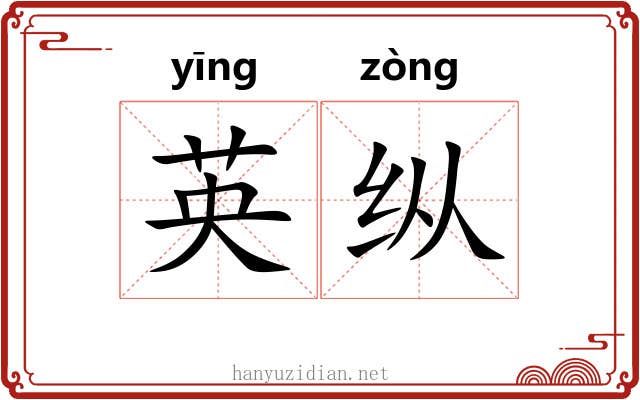 英纵 英纵