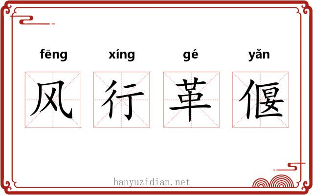 风行革偃 风行革偃