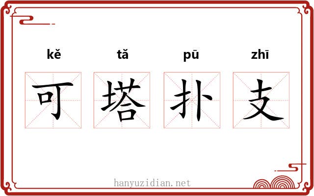 可塔扑支 可塔扑支