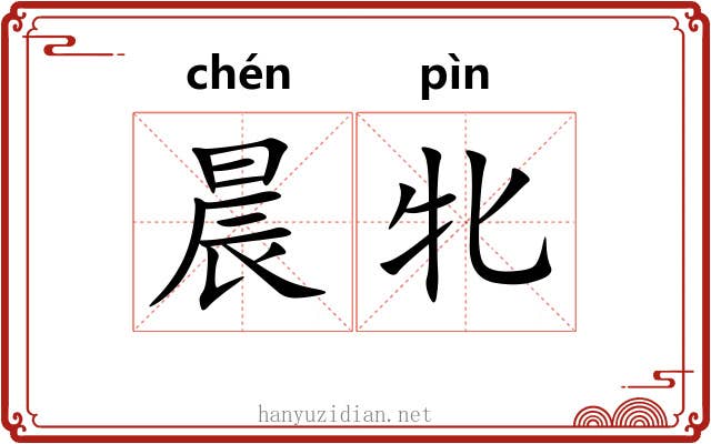 晨牝