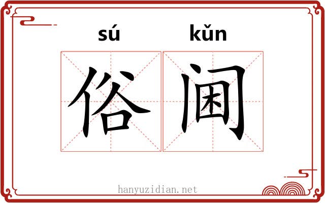 俗阃 俗阃