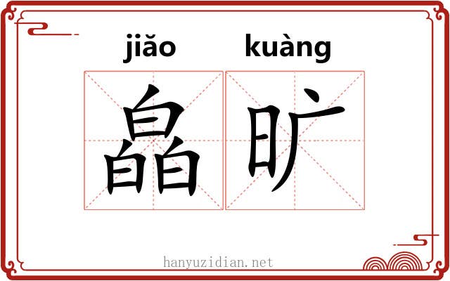 皛旷