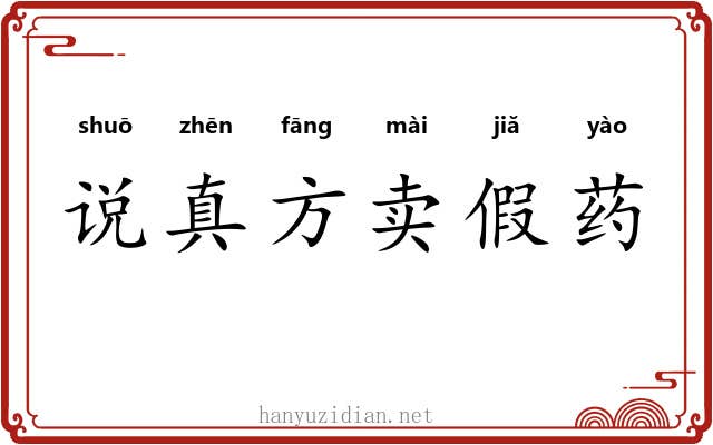说真方卖假药 说真方卖假药