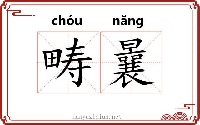 畴曩