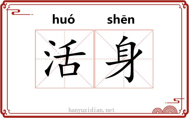 活身 活身