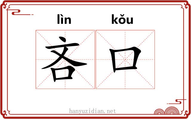 吝口