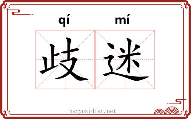 歧迷