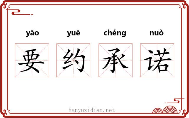 要约承诺 要约承诺