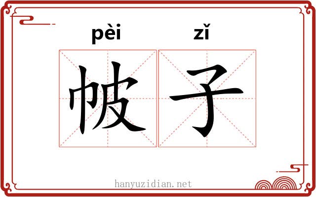 帔子 帔子