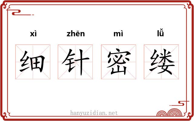 细针密缕 细针密缕