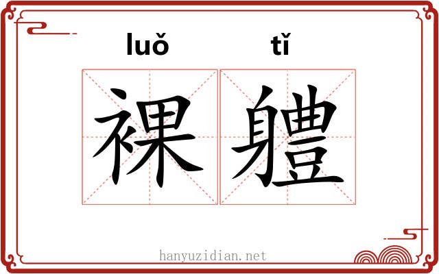 裸軆