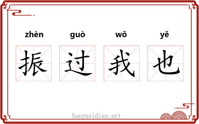 振过我也 振过我也