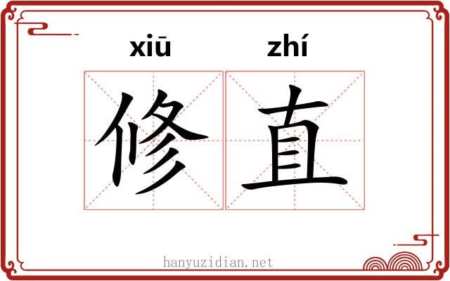 修直 修直