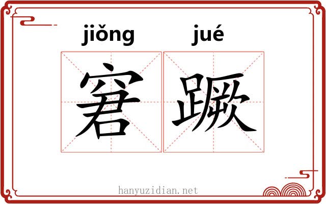 窘蹶