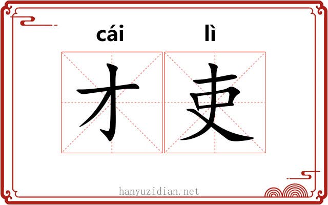 才吏