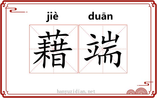 藉端 藉端