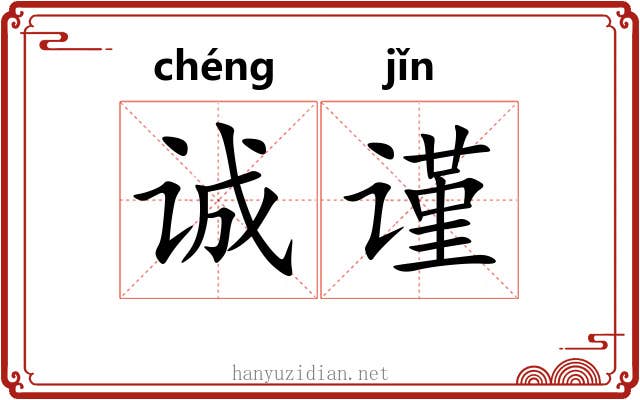 诚谨