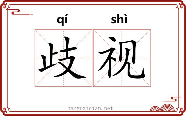 歧视