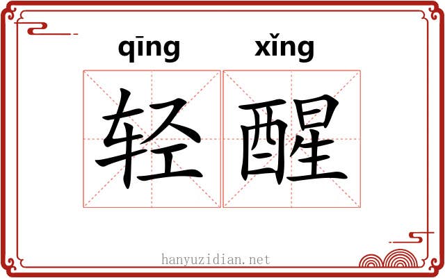 轻醒 轻醒