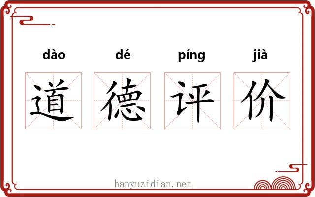 道德评价