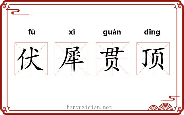 伏犀贯顶 伏犀贯顶