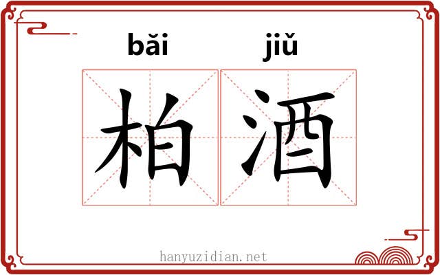 柏酒