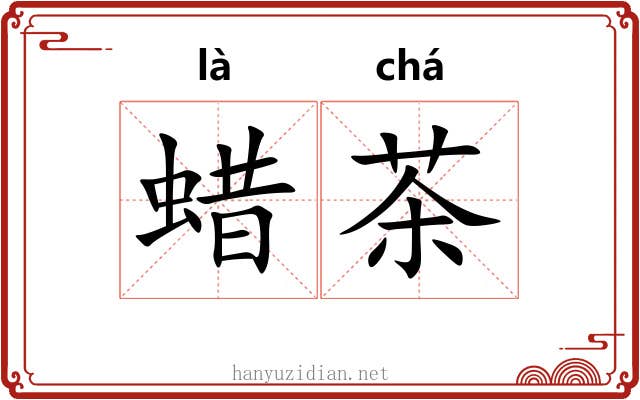 蜡茶 蜡茶