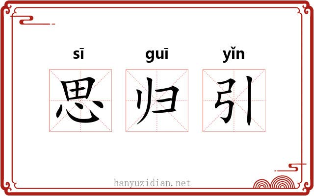 思归引