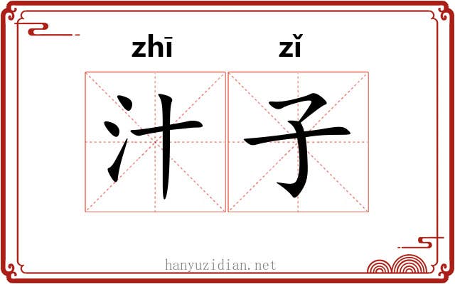 汁子
