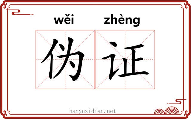 伪证