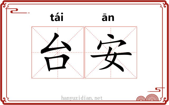 台安