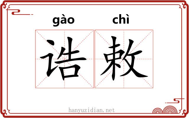 诰敕