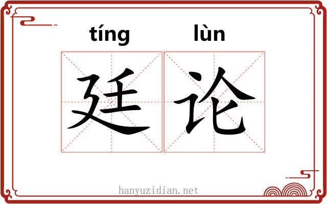 廷论 廷论