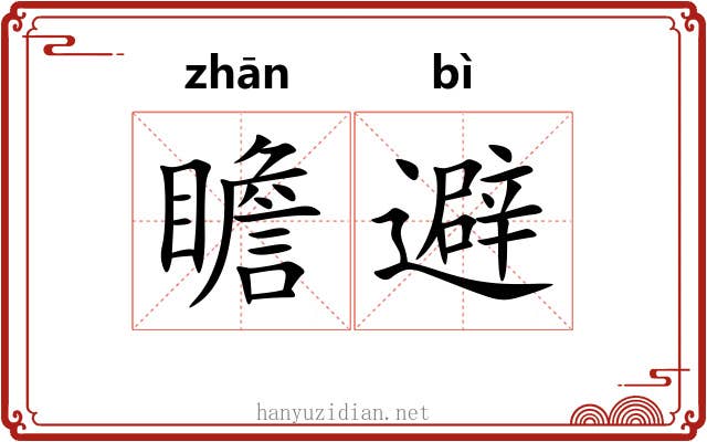 瞻避