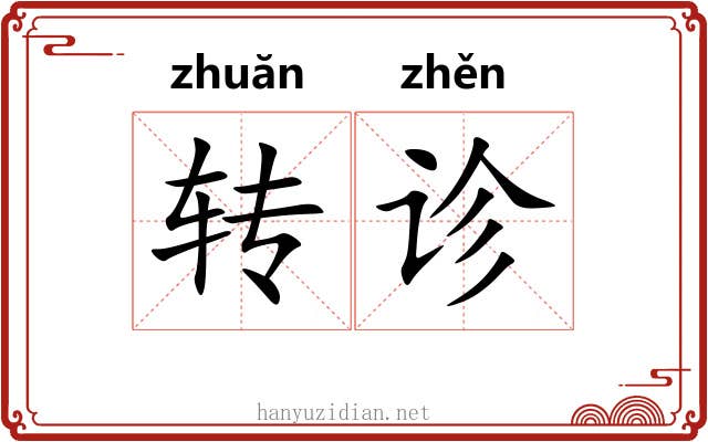 转诊 转诊