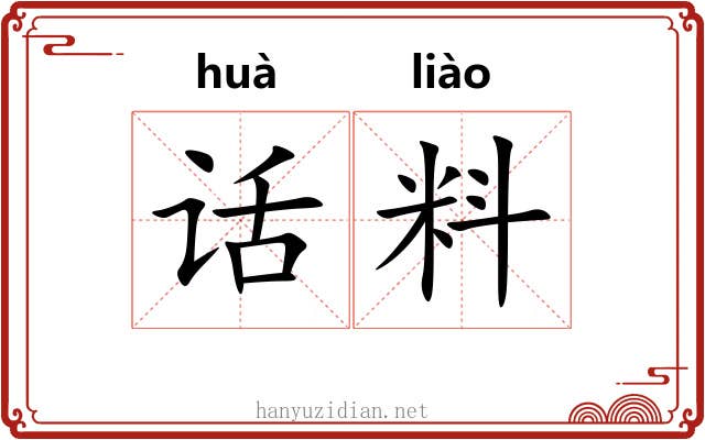 话料