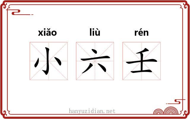 小六壬