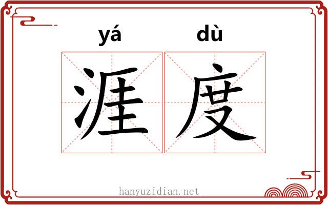 涯度 涯度