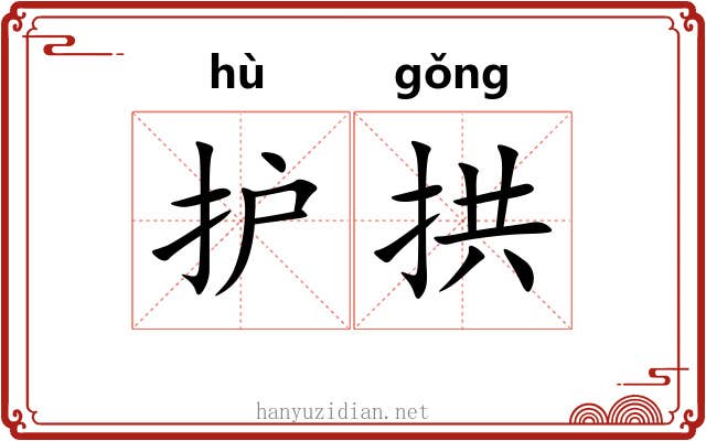 护拱