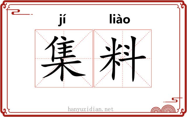 集料