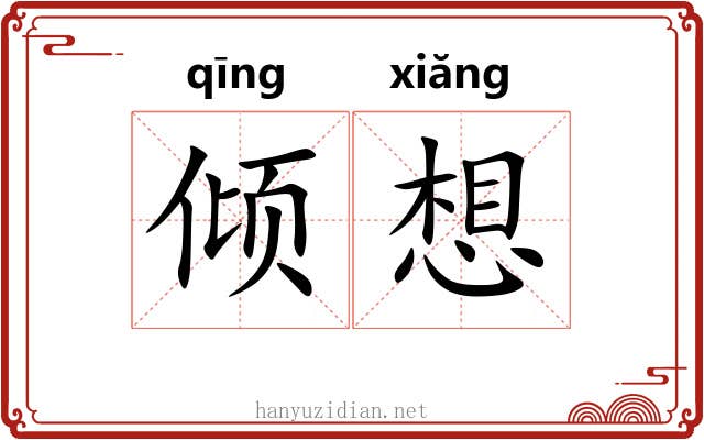 倾想 倾想
