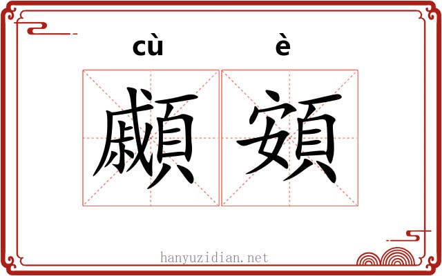 顣頞
