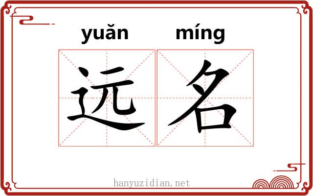 远名 远名