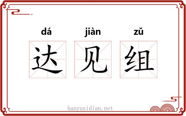 达见组 达见组