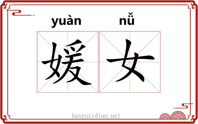 媛女