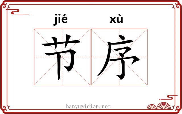 节序 节序