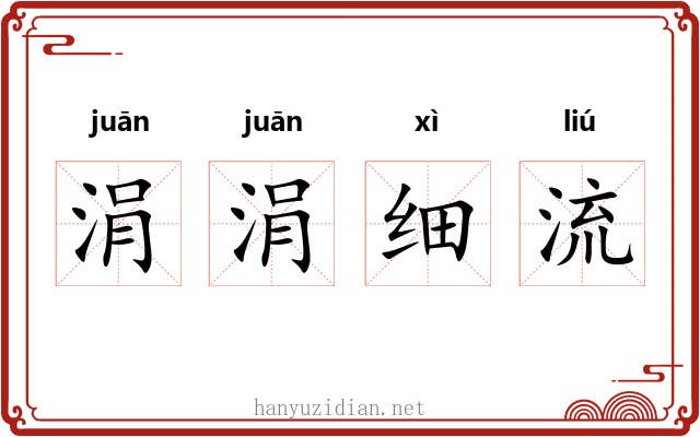 涓涓细流